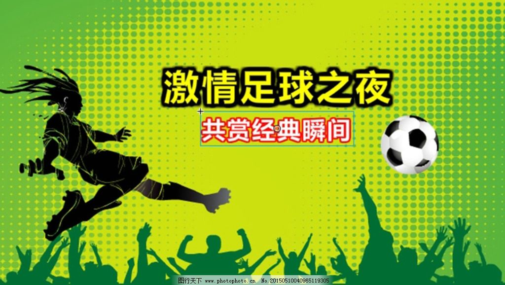 足球之夜，每周四的激情之夜