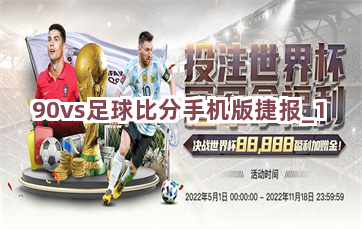 90vs足球即时比分，电脑版在线玩，尽享足球激情与数据盛宴