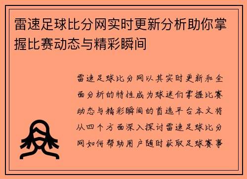 雷速比分即时足球比分网老版本，回忆中的经典与情怀