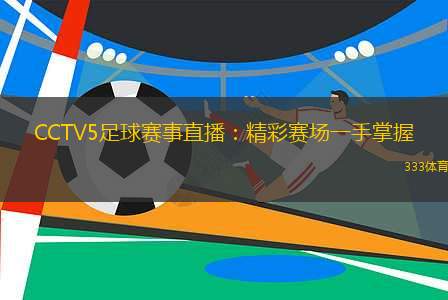 足球激情，尽在CCTV5，免费直播的魅力