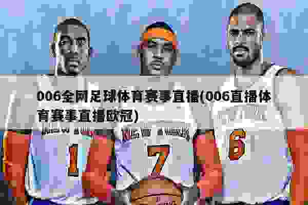 006足球直播平台，重塑足球观赛新体验