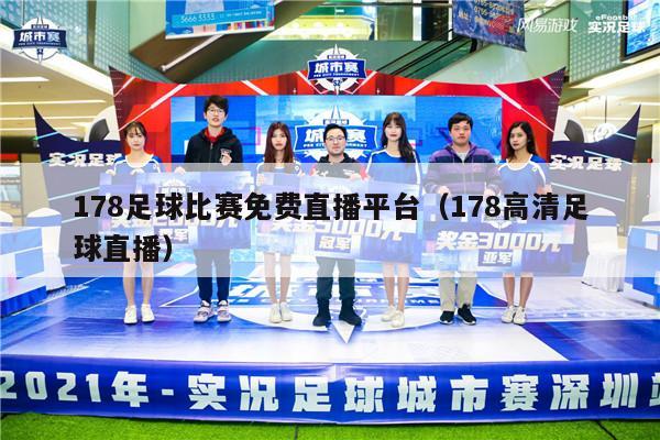 178足球比赛，免费直播的足球盛宴
