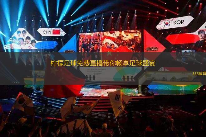 免费足球直播，企鹅平台的精彩盛宴