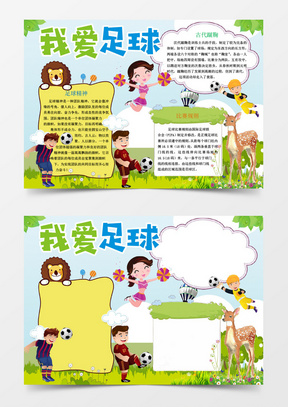 英语足球小报，简单又漂亮的足球世界