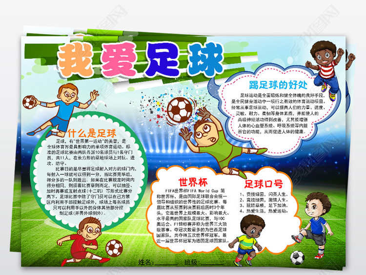 英文足球手抄报，简单又漂亮的创意展示