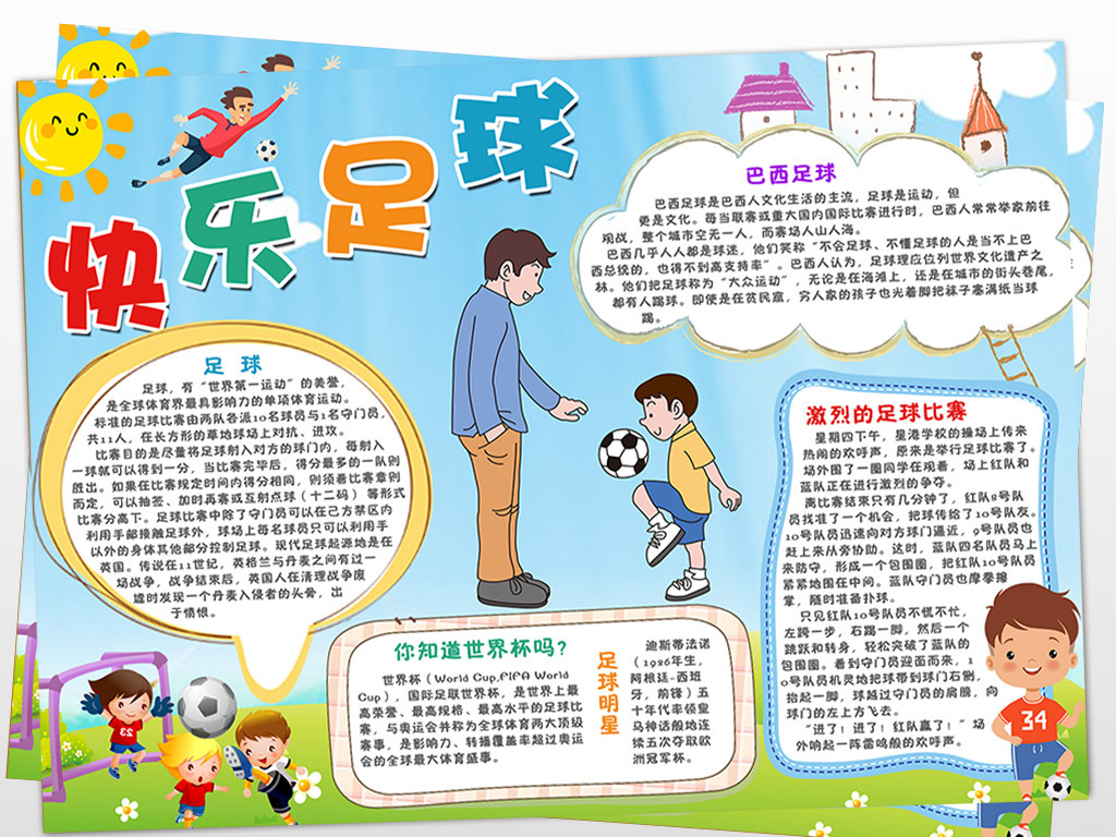 足球手抄报内容大全，从历史到技巧，一网打尽的足球知识宝典