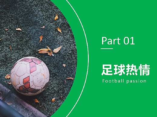足球激情，打造一场视觉盛宴的足球主题PPT