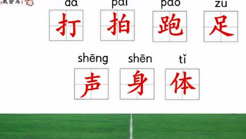 拍足球的拼音与乐趣探索