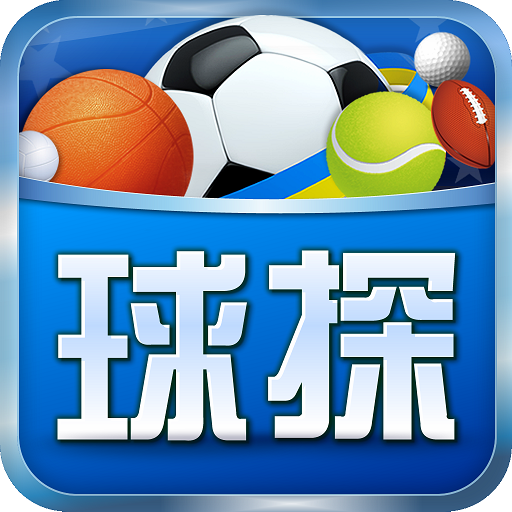 球探足球，即时比分直播，让激情与数据共舞