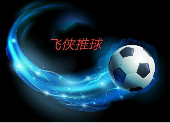 竞彩足球，解析胜平负，洞悉彩客智慧