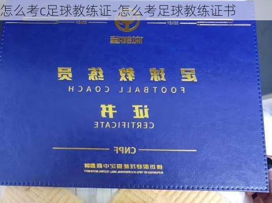 足球教练资格证考取指南，从入门到精通