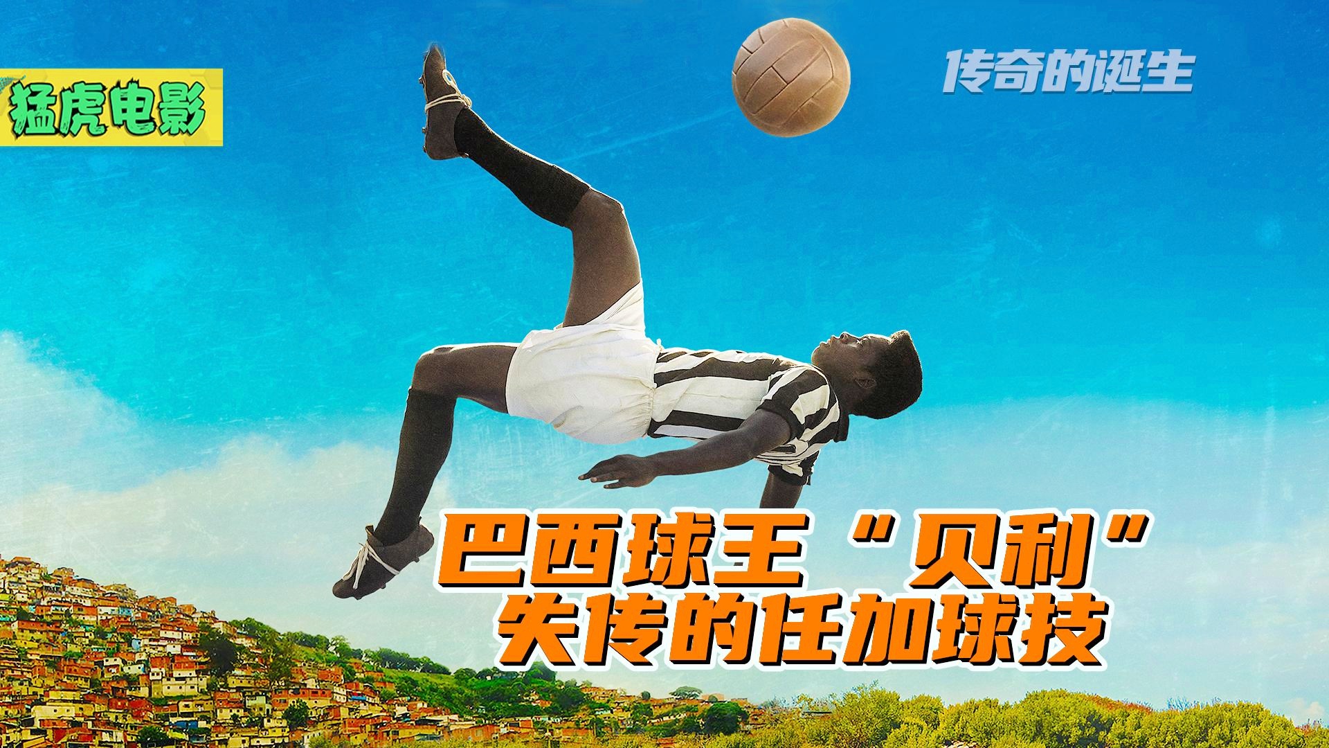 足球场上的传奇，贝利——被称为足球王的传奇人生