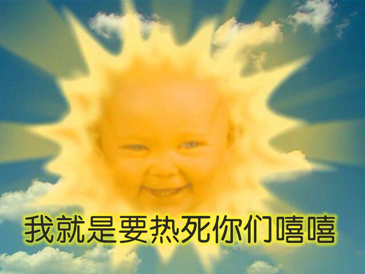 天线宝宝与太阳表情包，童趣与阳光的奇妙碰撞