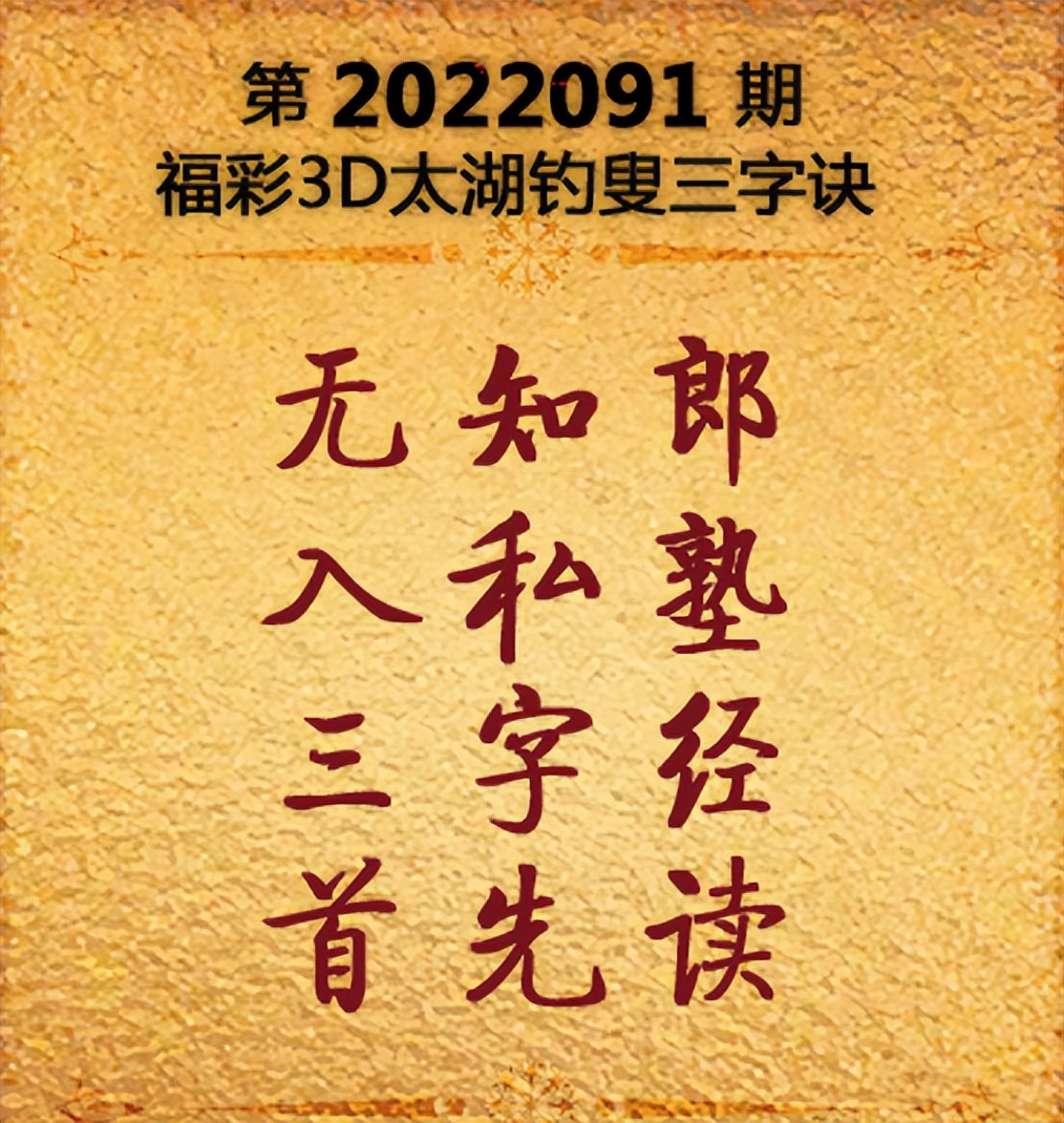 福彩3D太湖钓叟三字诀，智慧与趣味的完美融合