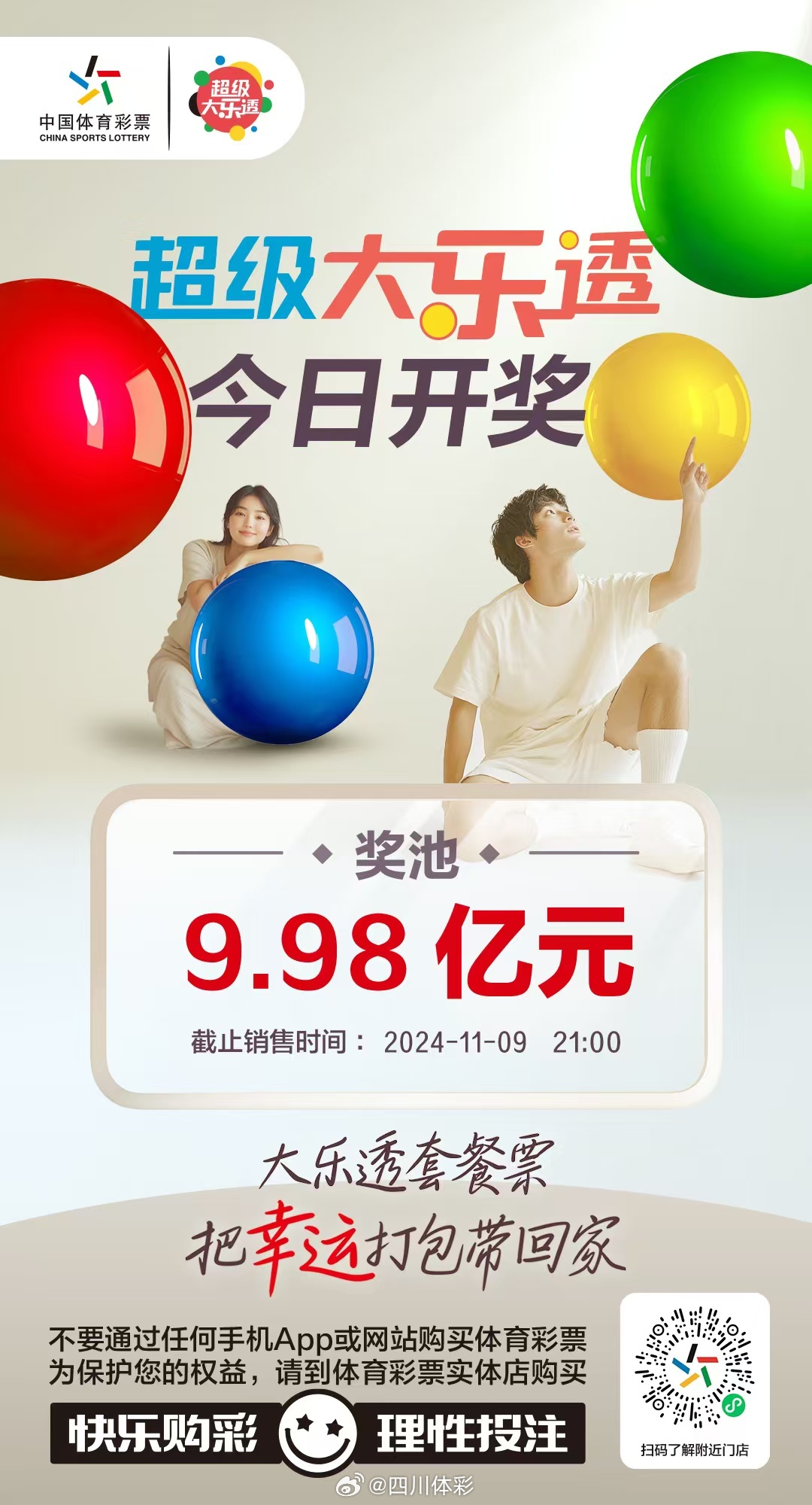 大乐透新浪彩票，理性购彩，乐在其中