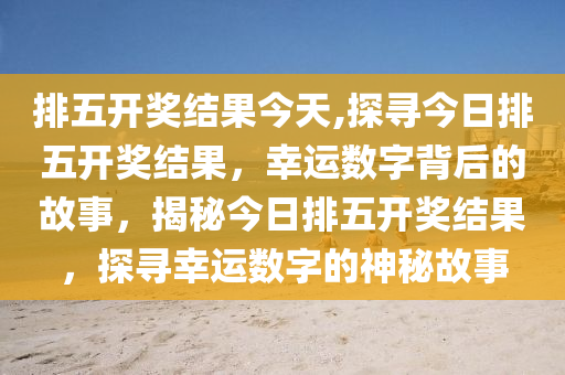 今日20选5开奖结果揭晓，幸运数字的碰撞与期待