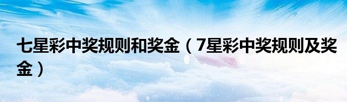 七星彩，揭秘中奖规则与幸运秘籍