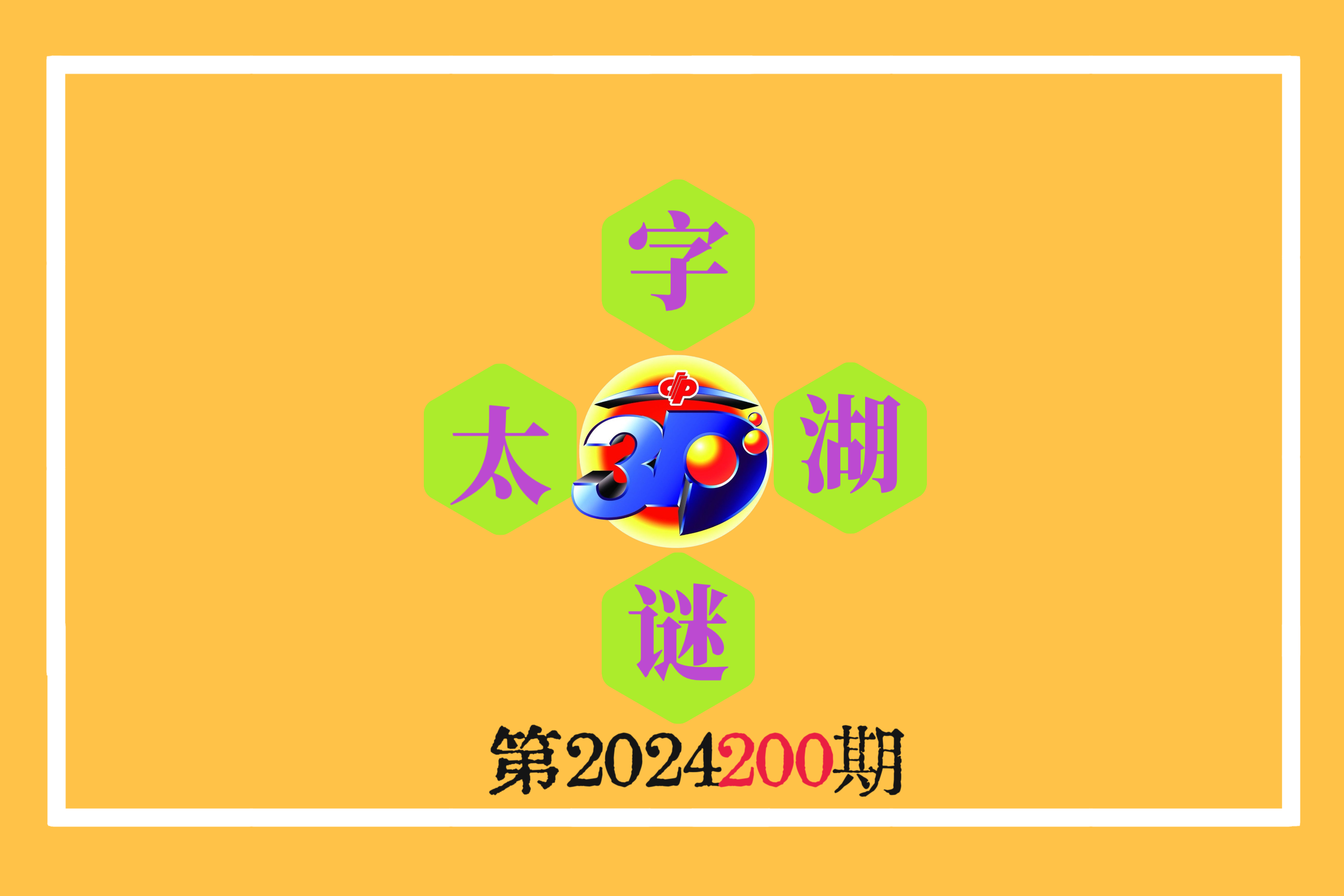 3D字谜太湖钓叟，解密传统文化与现代智慧的交融
