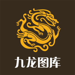 九龙图库正版图库，创意与品质的双重保障