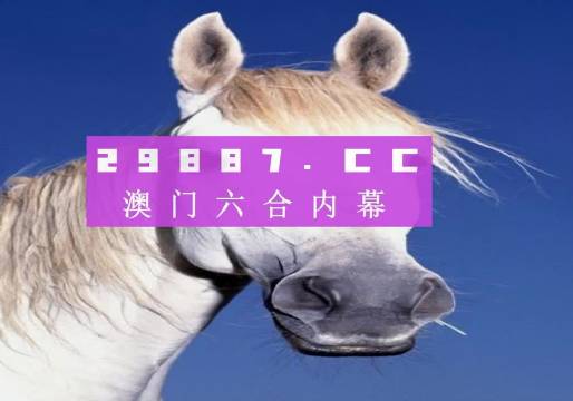 澳门选一肖一码期期期中准，揭秘与警示