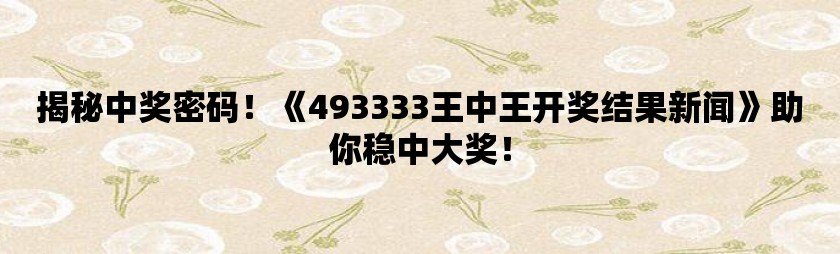 揭秘，手机开奖最快结果现场——493333的背后故事