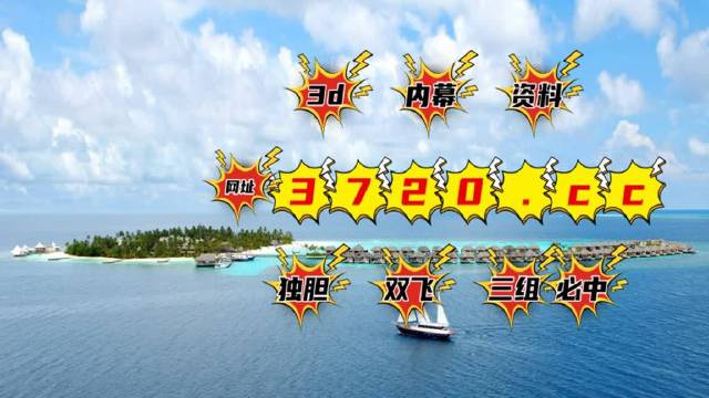 福彩3D绕胆图试机号，揭秘与解读