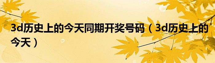 3D历史上的今天，开奖号码的奇妙之旅