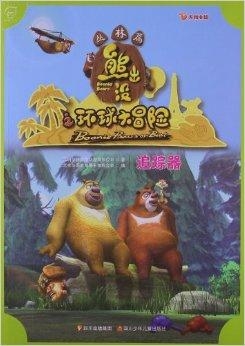 光头强独胆三天计划3D，一场森林里的冒险与成长