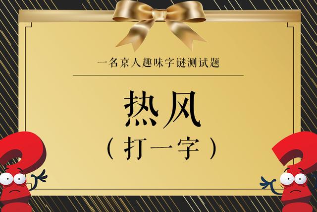 正版马后炮解太湖诗谜，探寻传统文化的智慧与魅力