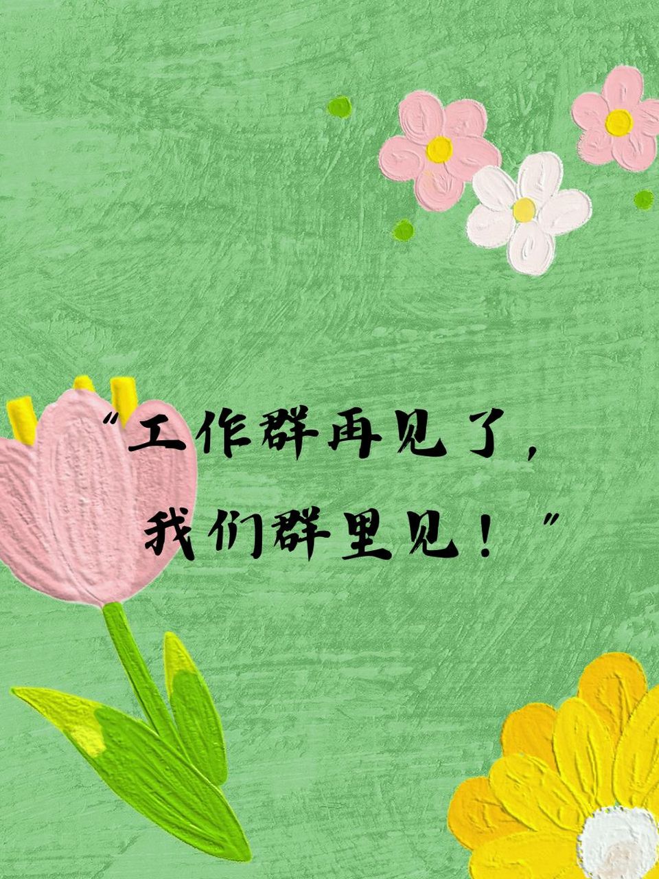 简短而深情的告别，在退出工作群时的温馨寄语