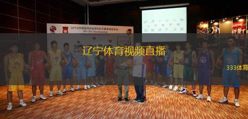 辽宁体育频道在线直播，点燃激情，共赏精彩赛事