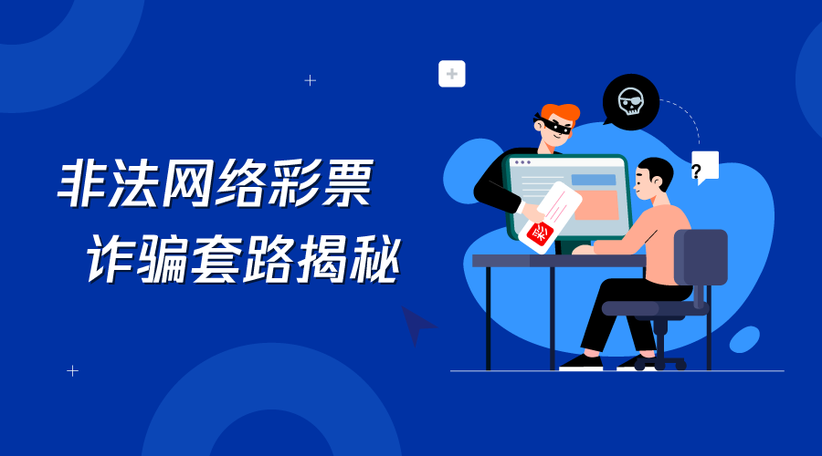 警惕网络陷阱，揭秘广东爱彩乐彩票网的虚假与风险