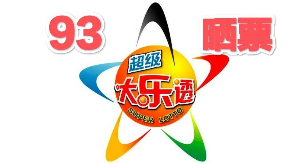 体育彩票超级大乐透，假期不休，幸运不停歇