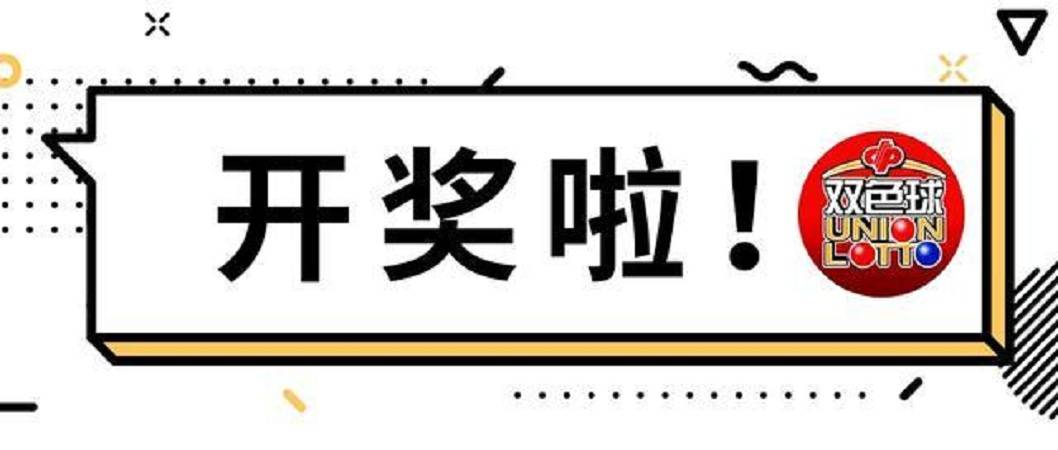 2020044期双色球开奖号码结果揭晓，幸运与梦想的碰撞