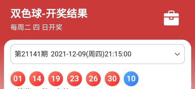 2021141期双色球开奖结果揭晓，幸运数字背后的故事与期待