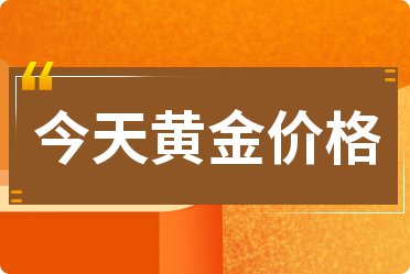 今日9999足金价格表，市场动态与投资指南