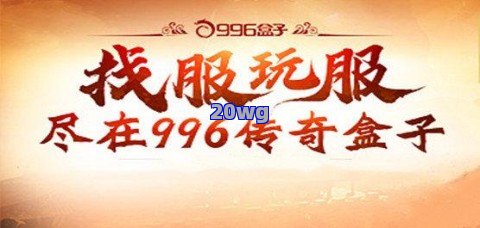 996传奇盒子，重温经典，再战江湖