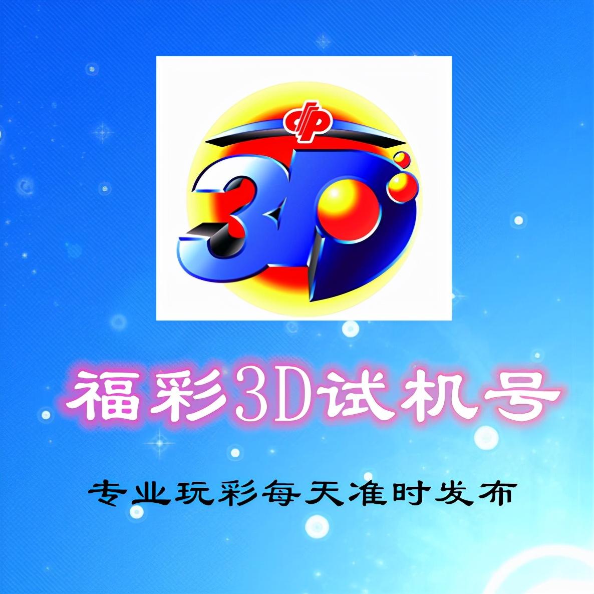 3D试机号，今晚的胆图解析与策略分享