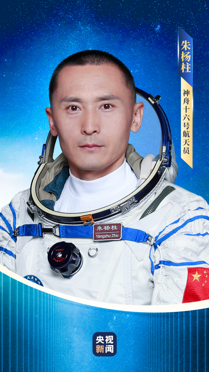 2023年神舟十六号，探索宇宙的追梦者—航天员简介