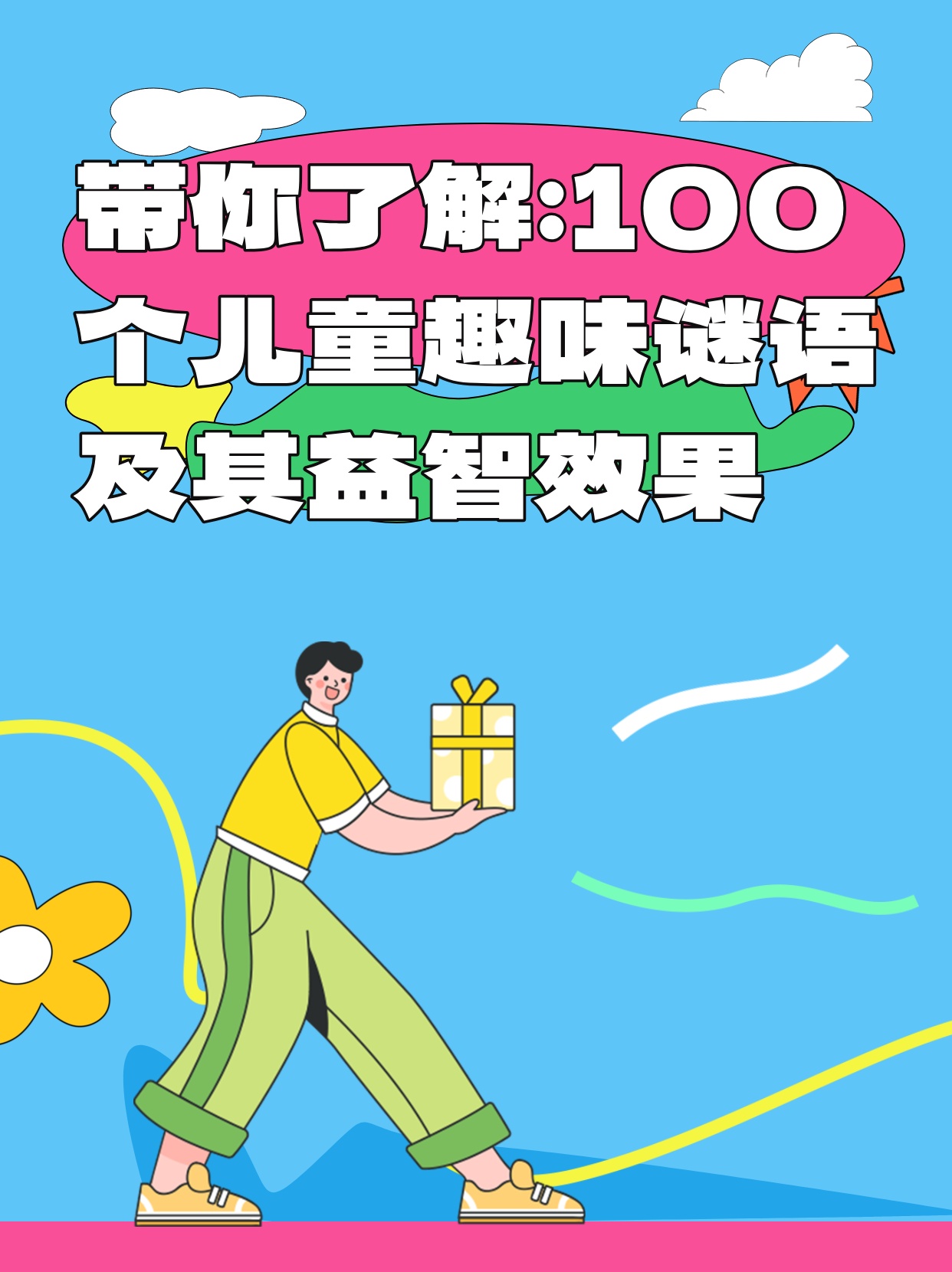 谜语乐园，3-6岁儿童智趣大挑战