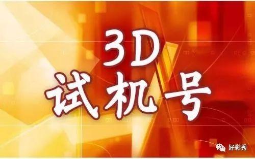探索彩票的奥秘，三D开机号、试机号与开奖号的深度解析