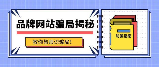 警惕网络陷阱，揭秘澳门六开论坛的官方网址与版本真相