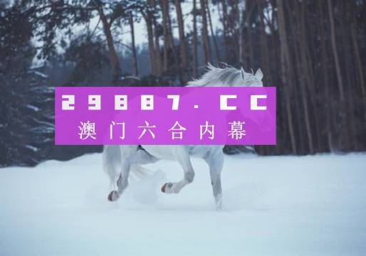 澳门六下彩金牛版免费版，揭秘与警示