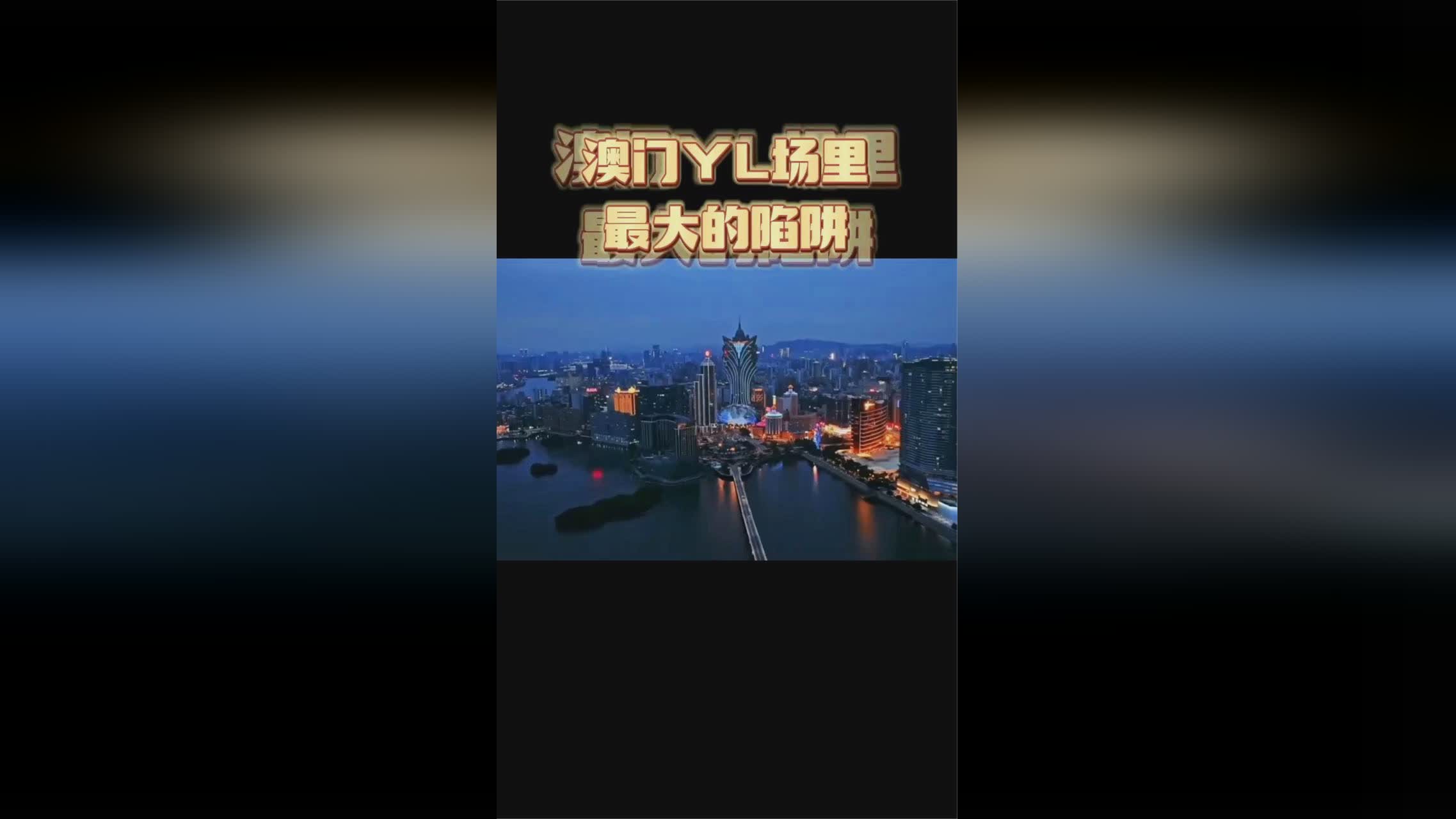 警惕网络陷阱，远离澳门六肖王澳门风云视频在线看完整免费版的诱惑