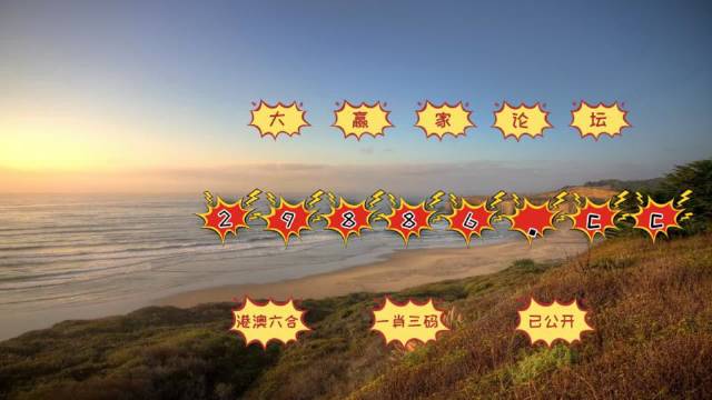 澳门六肖公式运用法视频最新中文版，揭秘与警示
