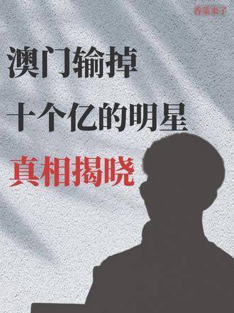 澳门六肖期期强强联手视频完整在线看，揭秘背后的真相与风险